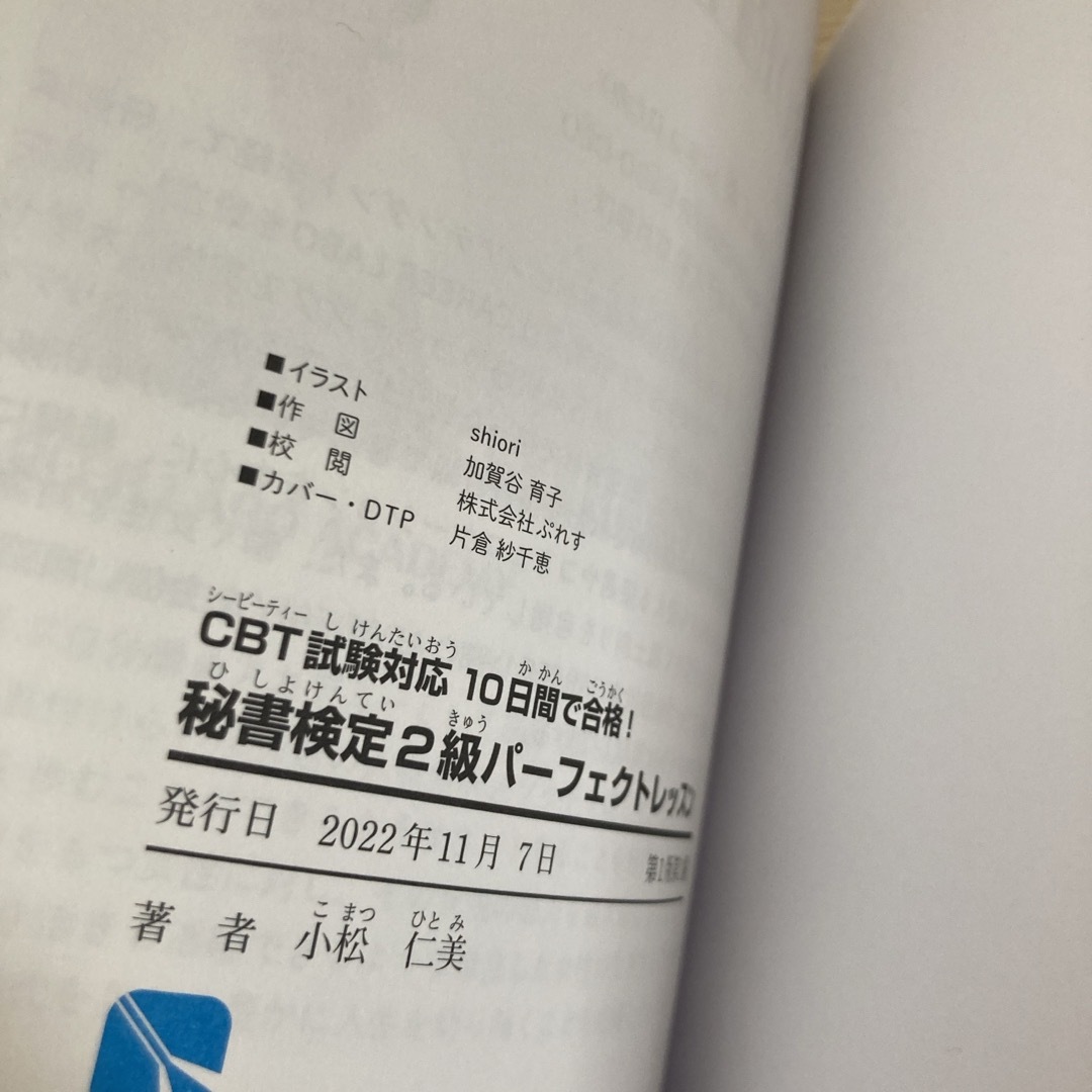 ＣＢＴ試験対応１０日間で合格！秘書検定２級パーフェクトレッスン エンタメ/ホビーの本(資格/検定)の商品写真