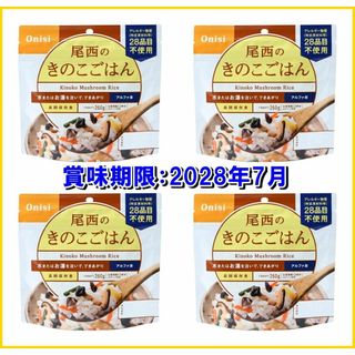 尾西のきのこごはん 4点セット アルファ米 非常食 避難所(米/穀物)