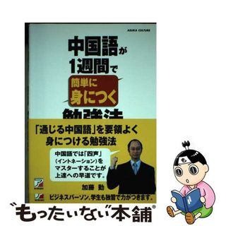 【中古】 中国語が１週間で簡単に身につく勉強法/明日香出版社/加藤勤(語学/参考書)