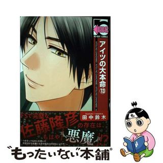 【中古】 アイツの大本命 １３/リブレ/田中鈴木(ボーイズラブ(BL))