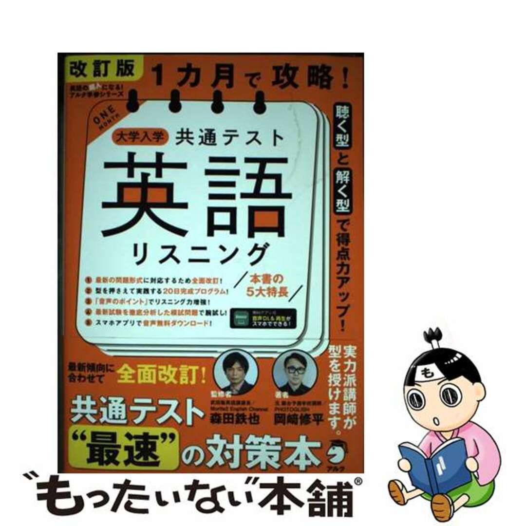 【中古】 １カ月で攻略！大学入学共通テスト英語リスニング 改訂版/アルク（千代田区）/森田鉄也 エンタメ/ホビーの本(語学/参考書)の商品写真