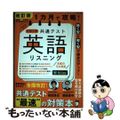 【中古】 １カ月で攻略！大学入学共通テスト英語リスニング 改訂版/アルク（千代田区）/森田鉄也