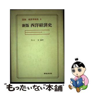 【中古】 図説経済学体系 ８ 新版/学文社(ビジネス/経済)