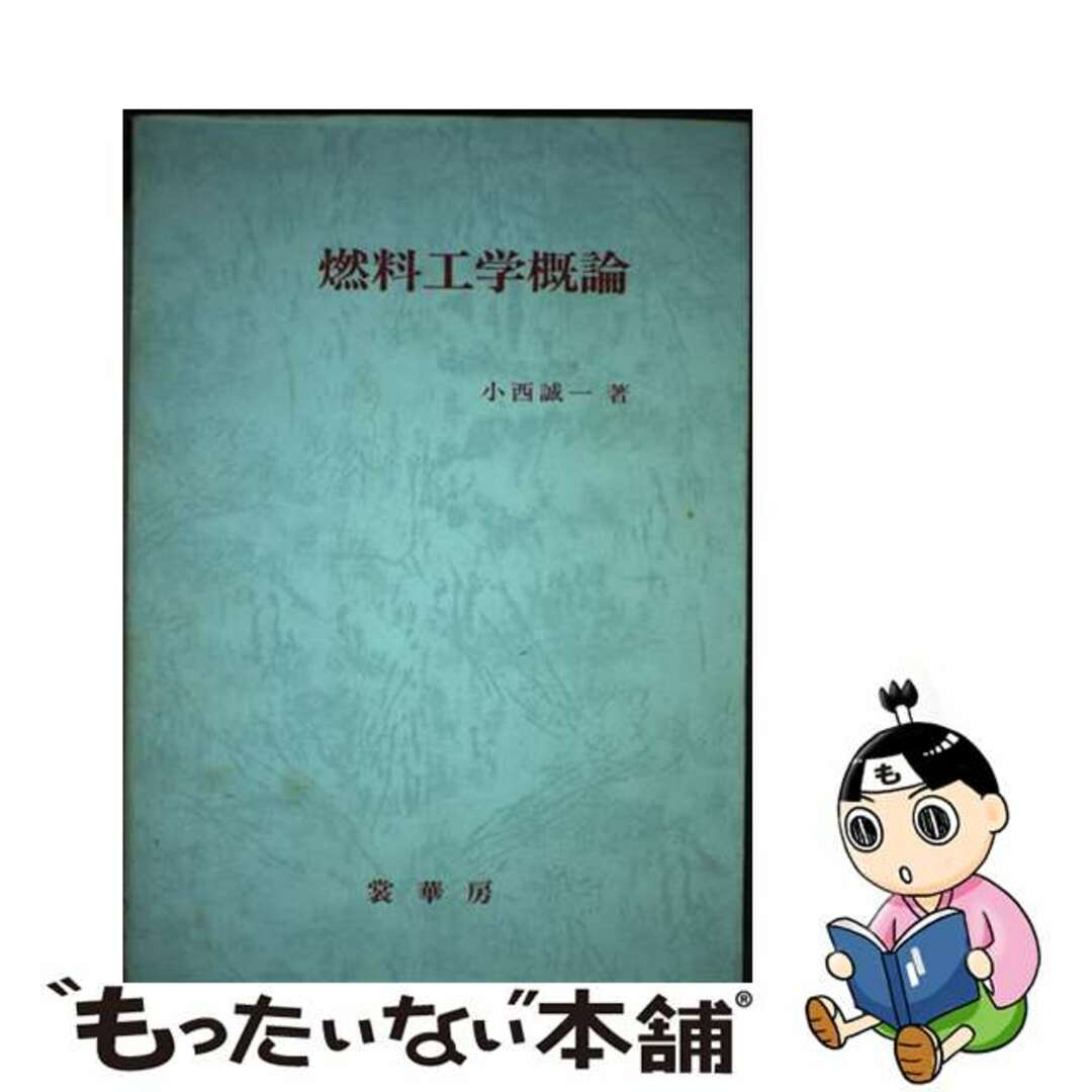【中古】 燃料工学概論/裳華房/小西誠一 エンタメ/ホビーの本(科学/技術)の商品写真