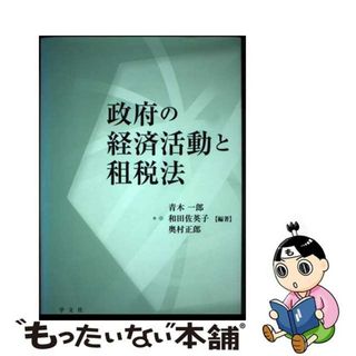 【中古】 政府の経済活動と租税法/学文社/青木一郎(ビジネス/経済)