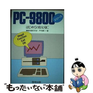 【中古】 ＰＣー９８００シリーズはじめてのＢＡＳＩＣ/佑学社/戸内順一(コンピュータ/IT)