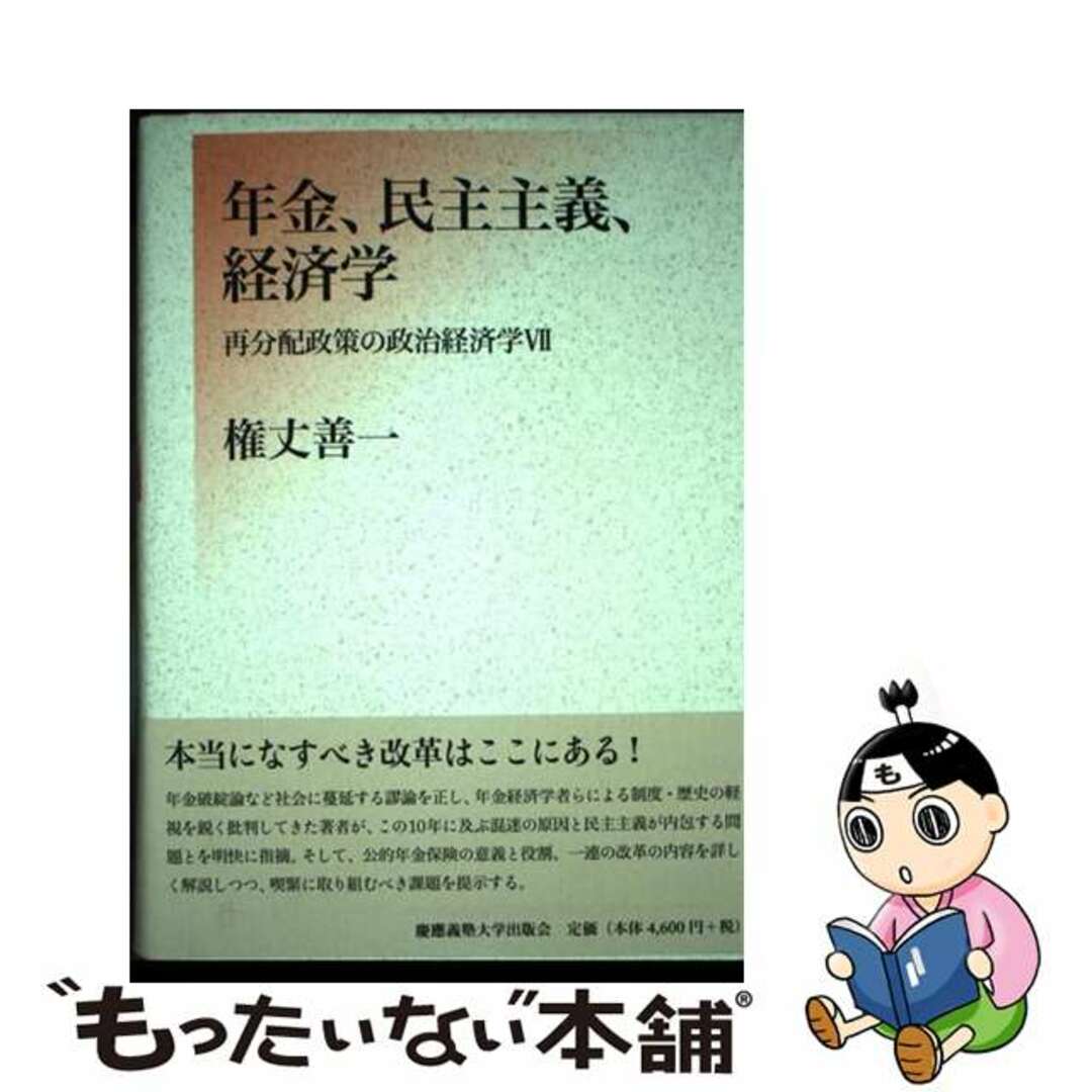 【中古】 年金、民主主義、経済学 再分配政策の政治経済学7/慶應義塾大学出版会/権丈善一 エンタメ/ホビーの本(人文/社会)の商品写真
