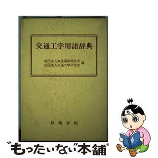 【中古】 交通工学用語辞典/技術書院/高速道路調査会(資格/検定)