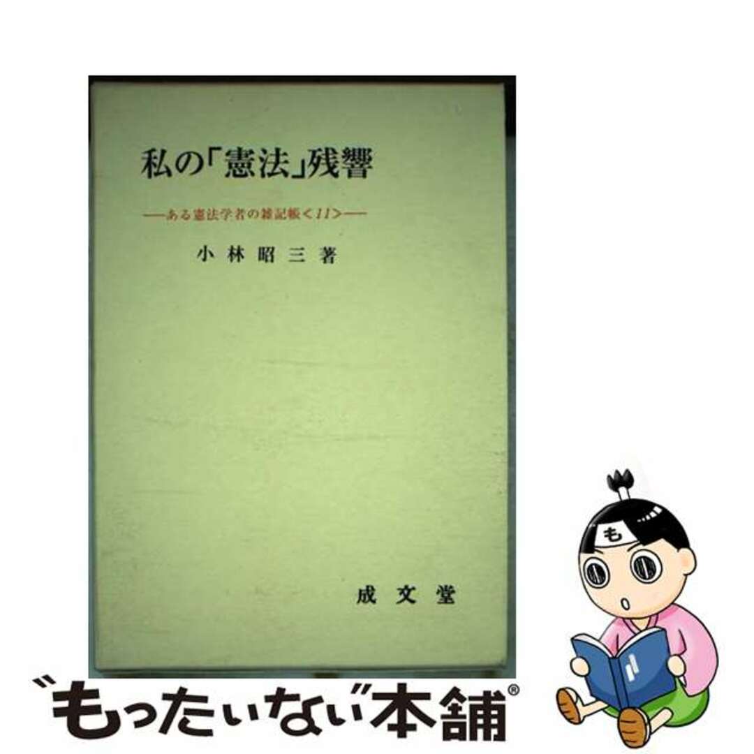 【中古】 私の「憲法」残響/成文堂/小林昭三 エンタメ/ホビーの本(人文/社会)の商品写真