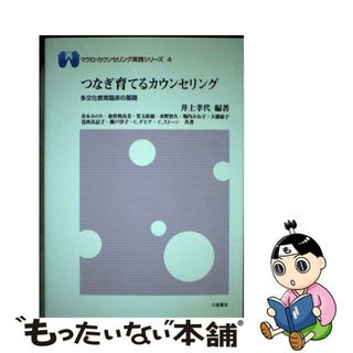 【中古】 つなぎ育てるカウンセリング 多文化教育臨床の基礎/川島書店/井上孝代(人文/社会)