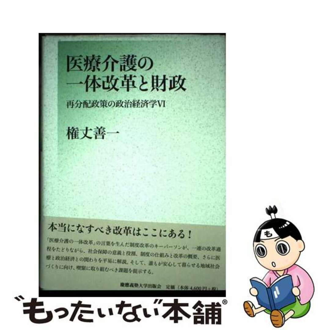 【中古】 医療介護の一体改革と財政 再分配政策の政治経済学６/慶應義塾大学出版会/権丈善一 エンタメ/ホビーの本(人文/社会)の商品写真