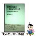 【中古】 医療介護の一体改革と財政 再分配政策の政治経済学６/慶應義塾大学出版会