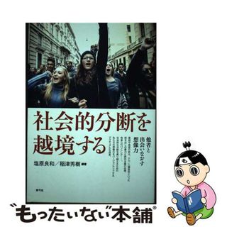 【中古】 社会的分断を越境する 他者と出会いなおす想像力/青弓社/塩原良和(人文/社会)