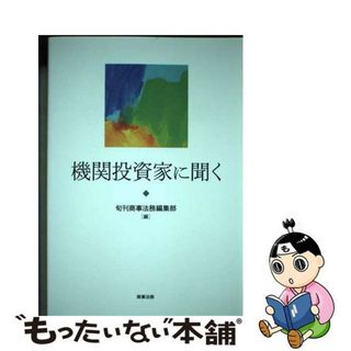 【中古】 機関投資家に聞く/商事法務/旬刊商事法務編集部(ビジネス/経済)