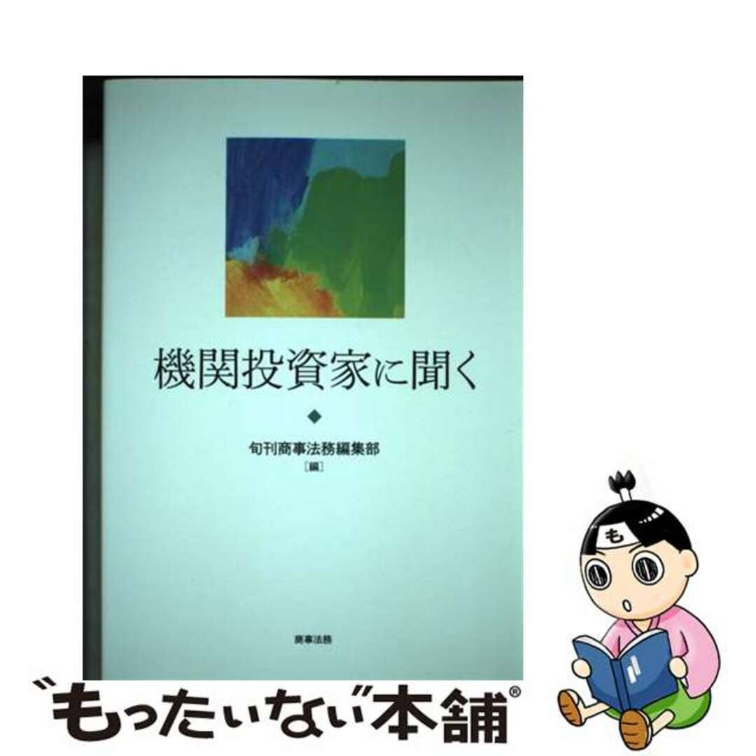 【中古】 機関投資家に聞く/商事法務/旬刊商事法務編集部 エンタメ/ホビーの本(ビジネス/経済)の商品写真