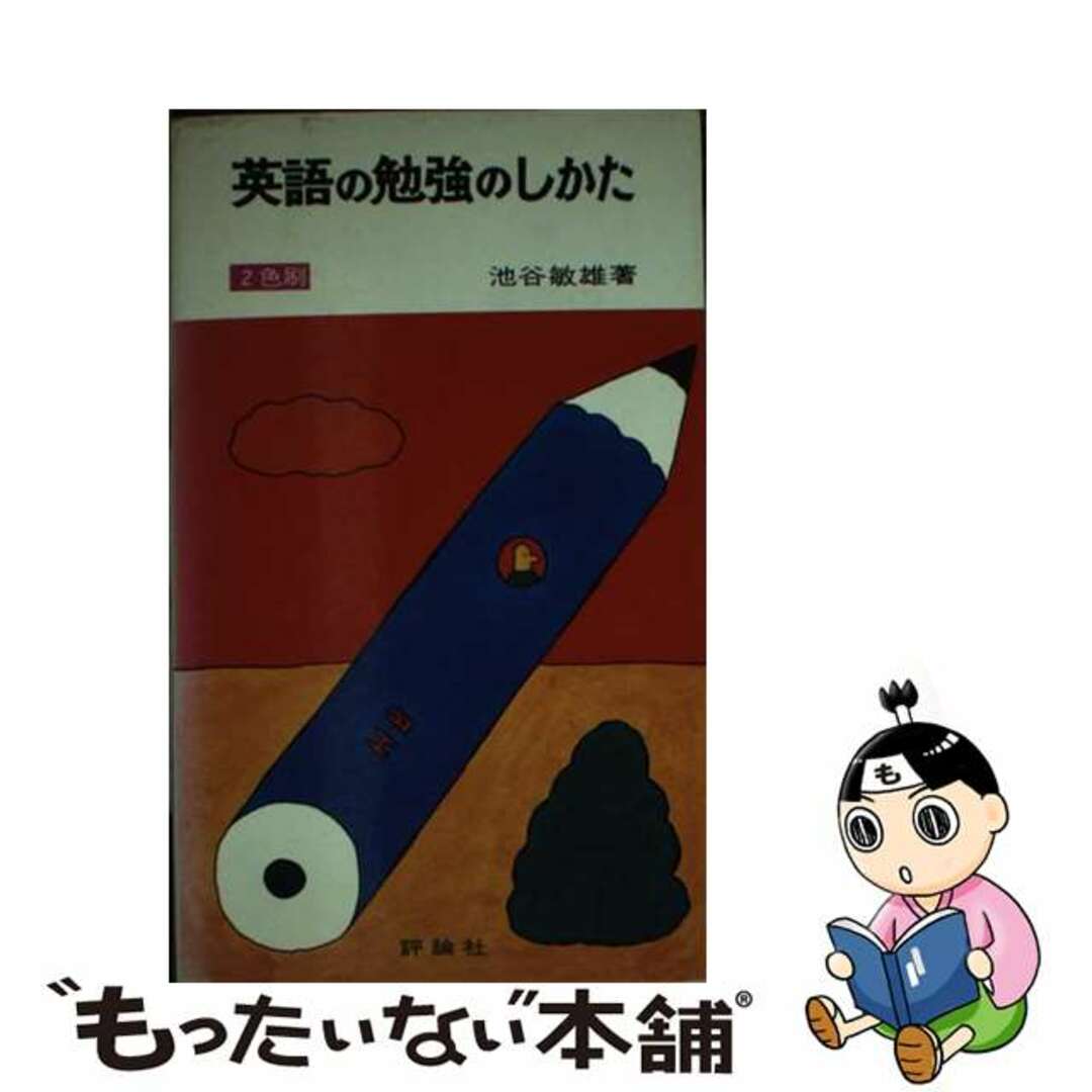 独特の上品 【中古】 英語の勉強のしかた/評論社/池谷敏雄 その他