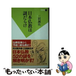 【中古】 日本仏教は謎だらけ/双葉社/三田誠広(その他)