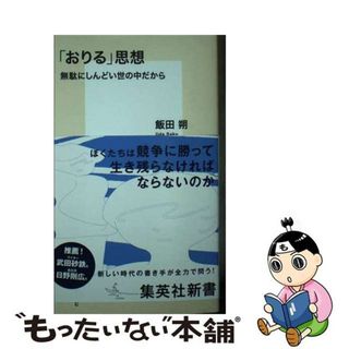 【中古】 「おりる」思想　無駄にしんどい世の中だから/集英社/飯田朔(その他)