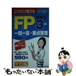 【中古】 これだけ覚えるＦＰ技能士３級一問一答＋要点整理 ’２２→’２３年版/成美堂出版/家計の総合相談センター(資格/検定)