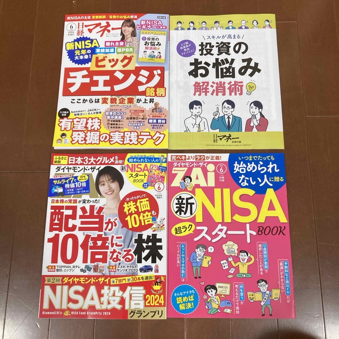 ダイヤモンド ZAi 、日経マネー　2024年 06月号 [雑誌] エンタメ/ホビーの雑誌(ビジネス/経済/投資)の商品写真