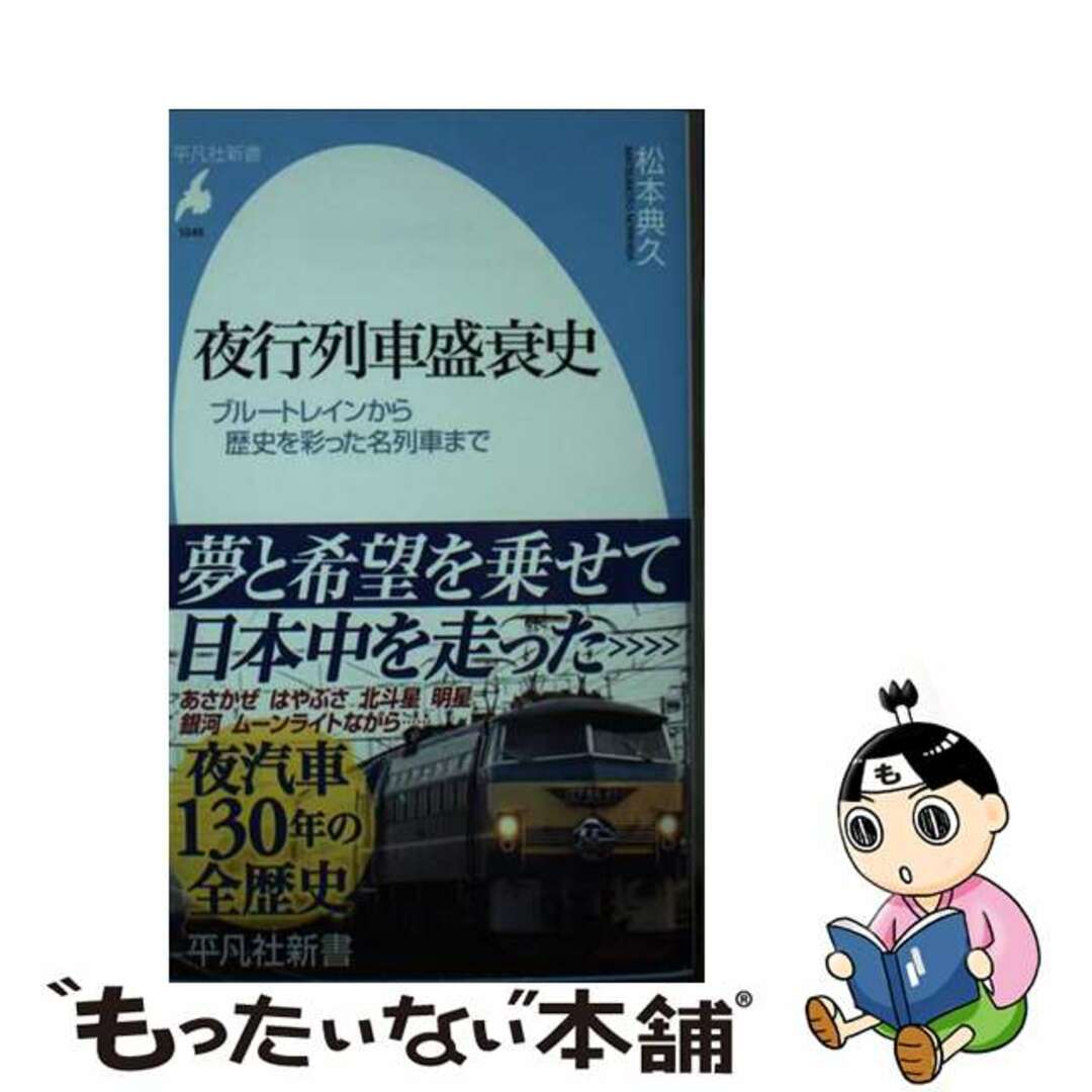 【中古】 夜行列車盛衰史 ブルートレインから歴史を彩った名列車まで/平凡社/松本典久 エンタメ/ホビーのエンタメ その他(その他)の商品写真