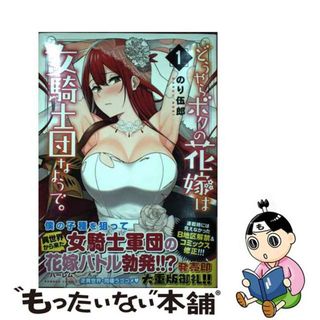 【中古】 どうやらボクの花嫁は女騎士団なようで。 １/竹書房/のり伍郎(青年漫画)