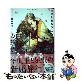 【中古】 緑土なす　新婚旅行と、遠い雷鳴/リブレ/みやしろちうこ(文学/小説)