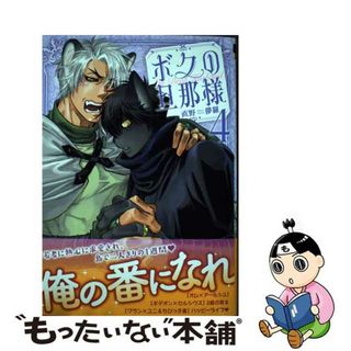 【中古】 ボクの旦那様 ４/リブレ/直野儚羅