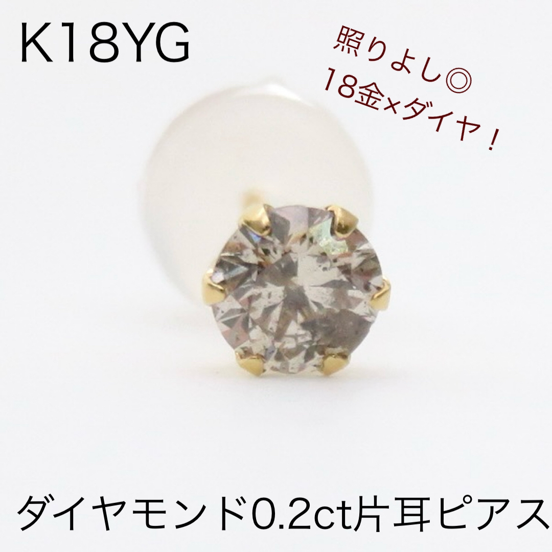 K18YG  天然ダイヤモンド0.2ct片耳ピアス　新品　ライトブラウン系 レディースのアクセサリー(ピアス)の商品写真