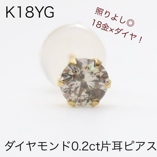 K18YG  天然ダイヤモンド0.2ct片耳ピアス　新品　ライトブラウン系(ピアス)