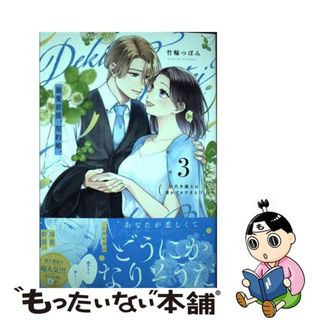 【中古】 溺愛前提、契約婚。 岩代弁護士は愛がデカすぎる！？ ３/リブレ/竹輪つぼみ(その他)