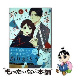 【中古】 進藤くんは取り扱い注意。～後輩が性的すぎて困ってます！？～ ２/リブレ/夏生ツナオ(その他)