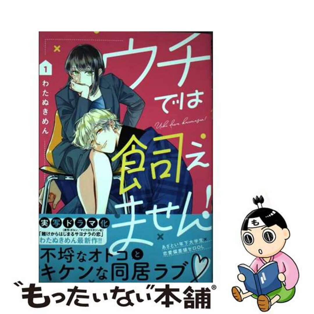 中古】 ウチでは飼えません！ １/リブレ/わたぬきめんの通販 by