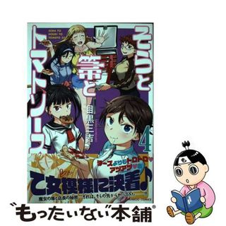 【中古】 そらと箒とトマトソース ４/竹書房/目黒三吉(青年漫画)