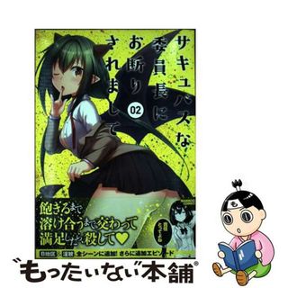 【中古】 サキュバスな委員長にお断りされまして ０２/竹書房/い～どぅ～(青年漫画)