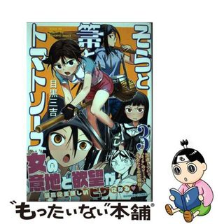 【中古】 そらと箒とトマトソース ３/竹書房/目黒三吉(青年漫画)