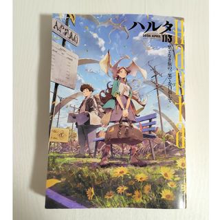 【匿名配送】ハルタ　113号　2024　spring　付録無し(漫画雑誌)