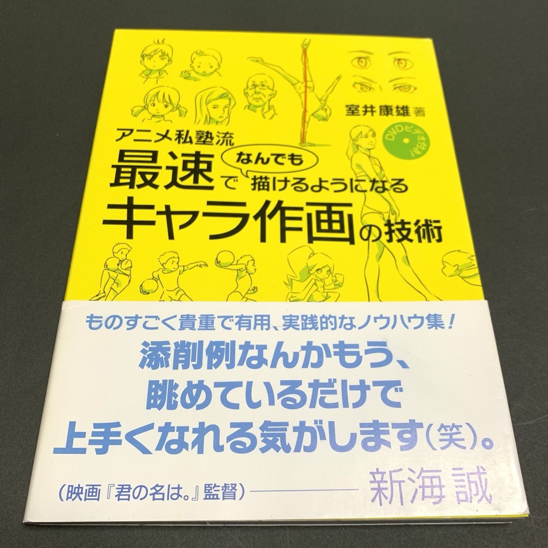 アニメ私塾流 最速でなんでも描けるようになるキャラ作画の技術 エンタメ/ホビーの本(趣味/スポーツ/実用)の商品写真