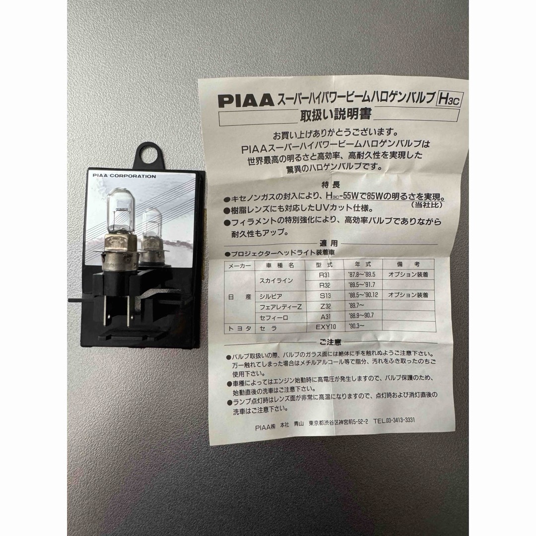 PIAA　 ハロゲンバルブ　 H3C 　８5w 12v 　旧車 　 自動車/バイクの自動車(車種別パーツ)の商品写真