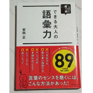 超一流 できる大人の語彙力(人文/社会)