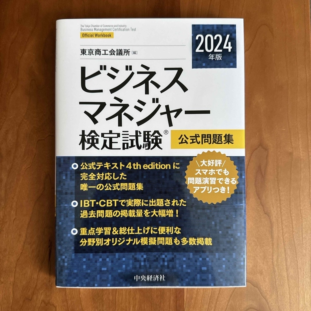 ビジネスマネジャー検定試験公式問題集　2024年版 エンタメ/ホビーの本(資格/検定)の商品写真