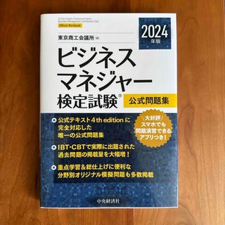 ビジネスマネジャー検定試験公式問題集　2024年版(資格/検定)