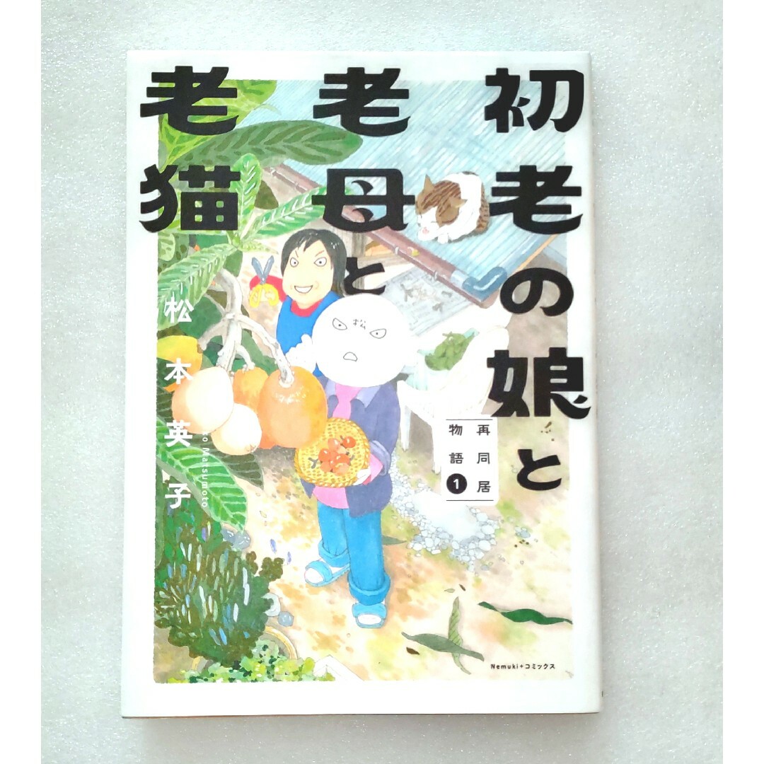 初老の娘と老母と老猫　再同居物語　1  松本英子 エンタメ/ホビーの漫画(その他)の商品写真