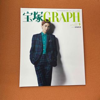 宝塚 GRAPH (グラフ) 2022年 09月号 (音楽/芸能)