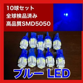 10個セット ブルー LED T10 T16 兼用 5チップ 点灯確認済(汎用パーツ)