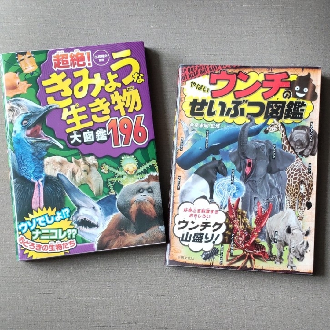 超絶！きみょうな生き物大図鑑196 やばいウンチのせいぶつ図鑑 エンタメ/ホビーの本(絵本/児童書)の商品写真