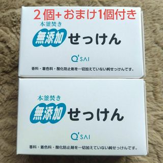 キューサイ(Q'SAI)のキューサイ　無添加　せっけん　(本釜炊き)　100g×2個 ➕おまけ1個(ボディソープ/石鹸)