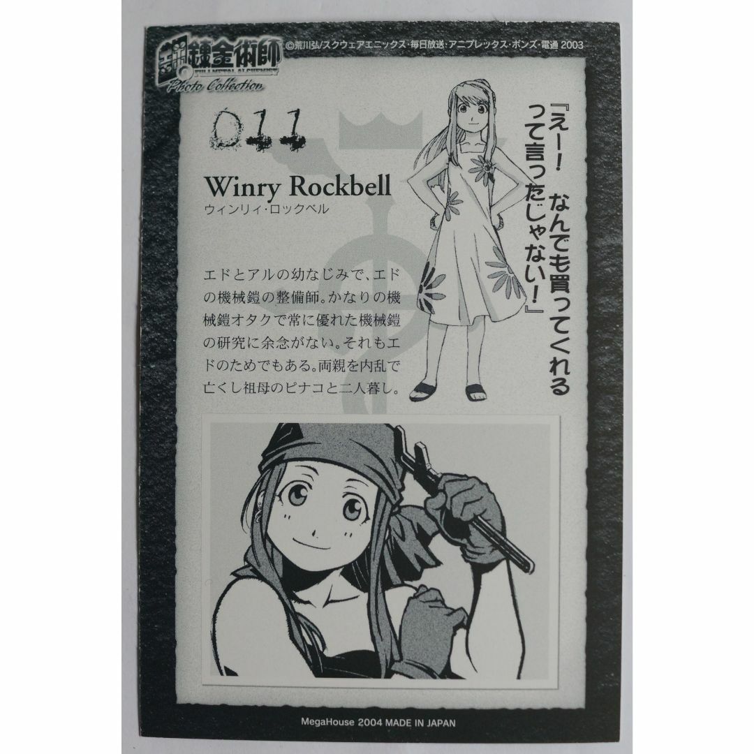 鋼の錬金術師 ウィンリィ ロックベル 011 ( #3603 )の通販 by 鋼の錬金術師 ウィンリィ ロックベル 011 ( #3603 )の通販 by