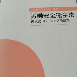 大原社会保険労務士講座　選択トレーニング問題集　2023年　安衛法(資格/検定)