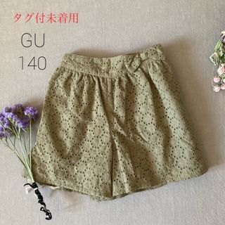 GU - タグ付⑅GUジーユー アイレットサークルレース キュロットパンツ140